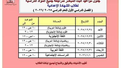 تعليم القاهرة: بث مباشر لمراجعات الشهادة الإعدادية بنظام البوكليت