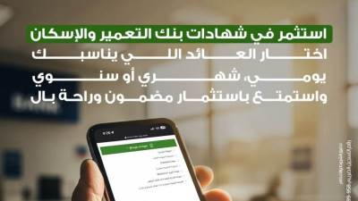 قبل قرار المركزي.. أسعار الفائدة على شهادات بنك التعمير والإسكان