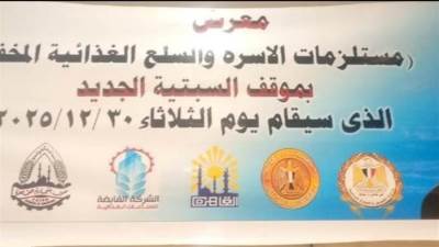 محافظ القاهرة: افتتاح معرض للسلع الغذائية بأسعار مخفضة بالسبتية غدا