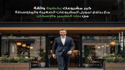 قرض تمويل المشروعات من بنك التعمير والإسكان.. تمويل لحد 10 مليون