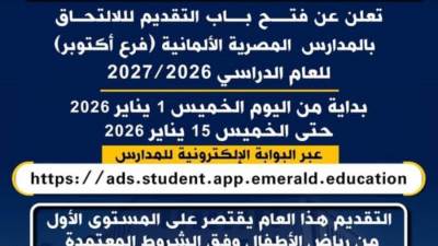 اليوم.. فتح باب التقديم لمرحلة رياض الأطفال بالمدرسة المصرية الألمانية بأكتوبر