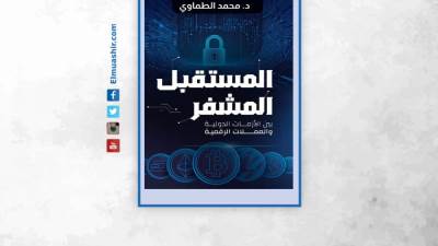 «المستقبل المشفر».. كتاب جديد لـ«محمد الطماوي» يدور حول البلوك تشين وتحولات الاقتصاد والقانون