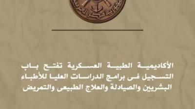 "الأكاديمية الطبية العسكرية" تفتح باب التسجيل في برامج "الدراسات العليا" لعام 2025/2026