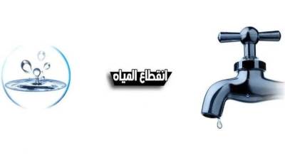 قطع المياه لمدة 5 ساعات غدًا الجمعة بمدينة العبور
