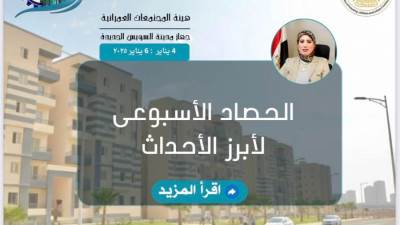 كشف حساب جهاز السويس الجديدة من 4 إلى 6 يناير 2026