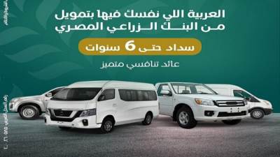 شروط ومستندات قرض "السيارات التجارية" من البنك الزراعي