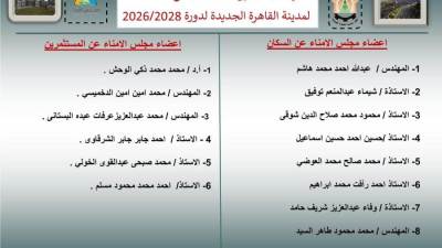 رئيس جهاز القاهرة الجديدة يعلن التشكيل الجديد لمجلس أمناء المدينة لدورة 2026/ 2028