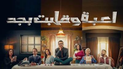 مسلسل لعبة وقلبت بجد يتصدر محركات البحث بعد عرض الحلقة الأولى
