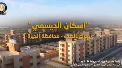 يضم 256 وحدة سكنية.. تفاصيل مشروع "إسكان الديسمي الحضاري" بمدينة الصف