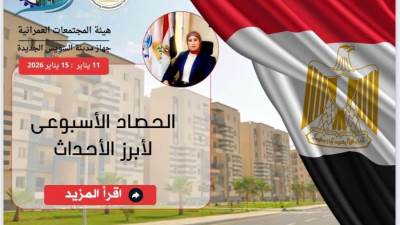 الحصاد الأسبوعي لجهاز السويس الجديدة خلال الفترة من 11 إلى 15 يناير