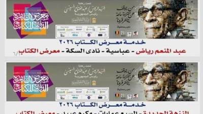 الثقافة: تخصيص 6 خطوط لنقل الجمهور لمعرض الكتاب بسعر موحد 10 جنيهات