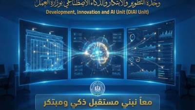 تدشين وحدة "التطوير والابتكار والذكاء الاصطناعي" لتعزيز العمل المؤسسي الإبداعي