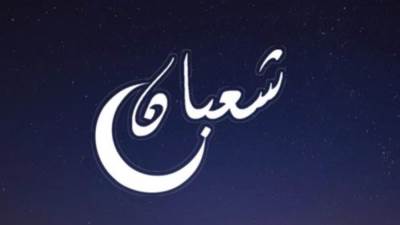 الإفتاء تعلن الثلاثاء أول أيام شهر شعبان لعام 1447 هـ