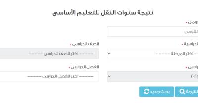 بالرقم القومي.. رابط نتيجة سنوات النقل على بوابة التعليم الأساسي