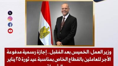 29 يناير إجازة رسمية مدفوعة الأجر للعاملين بالقطاع الخاص