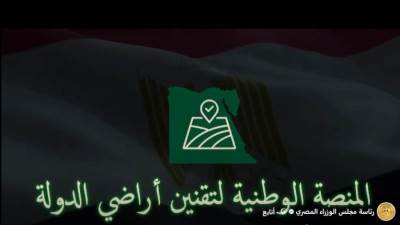 عاجل.. إطلاق المنصة الوطنية لتقنين أراضي الدولة.. الرابط الرسمي