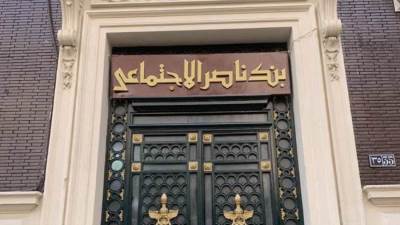 بنك ناصر الاجتماعي يطلق شهادة «سند الادخارية» الجديدة بعائد 18% سنويا