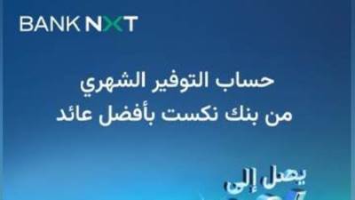 بعائد 18.50%.. مزايا حساب توفير بلس الشهري من بنك نكست