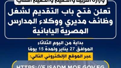 عاجل..  فتح باب التقديم لوظائف المدارس المصرية اليابانية..رابط التسجيل