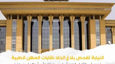 النيابة العامة تفحص بلاغًا ضد مطور عقاري بشأن وحدات اتحاد المهن الطبية