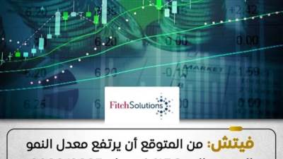 فيتش سولوشنز: نمو اقتصاد مصر يتسارع إلى 5.3% في 2026/2025