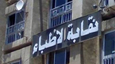 يهدد سلامة المرضى.. "الأطباء" ترفض مشروع تعديل "قانون تنظيم العمل" بالمستشفيات الجامعية