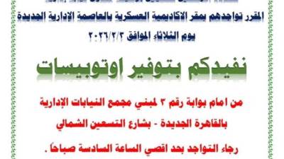 النيابة الإدارية توفر وسائل انتقال لمرشحي الدورة العسكرية لوظيفة معاون