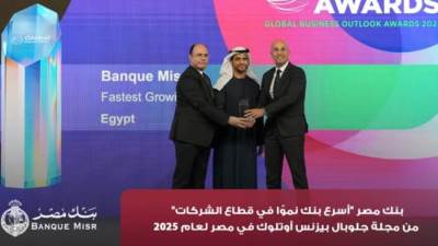 بنك مصر الأسرع نموًا في قطاع الشركات لعام 2025