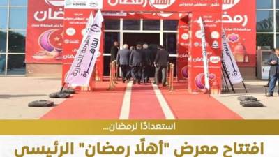 10 أيام من التسوق.. مواعيد معرض "أهلاً رمضان" بمدينة نصر