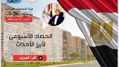 كشف حساب جهاز السويس الجديدة خلال أسبوع