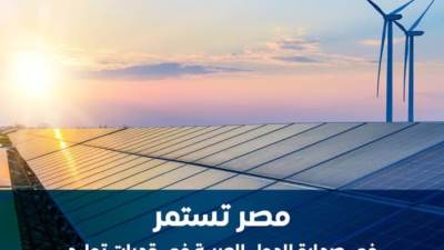 مصر تتصدر الدول العربية في قدرات "توليد الكهرباء" من "الطاقة المتجددة"