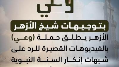 الأزهر يطلق حملة «وعي» للرد على شبهات إنكار السنة النبوية