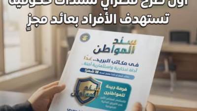 "سند المواطن" أول طرح مصري لسندات حكومية تستهدف الأفراد بعائد مجزٍ