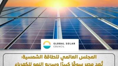 “العالمي للطاقة الشمسية" يشيد بجهود مصر في دعم صادرات الكهرباء