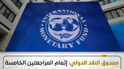الوزراء: صندوق النقد أكمل المراجعتين الخامسة والسادسة ما يسمح بسحب 2.3 مليار دولار
