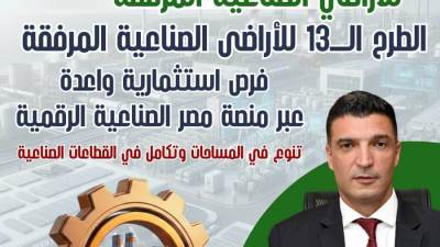 وزارة الصناعة تطرح 1272 قطعة أرض كاملة المرافق على منصة الصناعية الرقمية