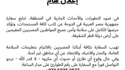 سفارة مصر بالدوحة تهيب بالمصريين الالتزام بتعليمات السلامة في ضوء التطورات الإقليمية