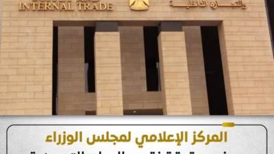 صرف المنحة الإضافية مستمر.. "مجلس الوزراء" يكشف حقيقة نقص السلع التموينية بالمنافذ