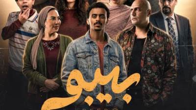 مواعيد عرض مسلسل بيبو في النصف الثاني من رمضان 2026