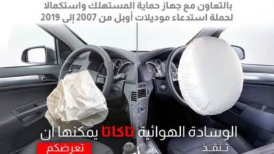 "أوبل" تستدعي سياراتها لعيب في الوسائد الهوائية تاكاتا