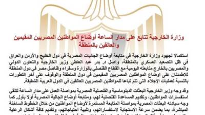 بعد التصعيد العسكري.. "الخارجية المصرية” تتابع أوضاع المصريين بالمنطقة على مدار الساعة