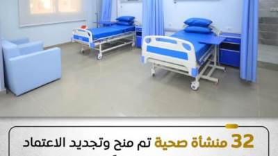 "الرقابة الصحية" تُجدد الاعتماد الــ32 منشأة صحية تطبق معايير الجودة