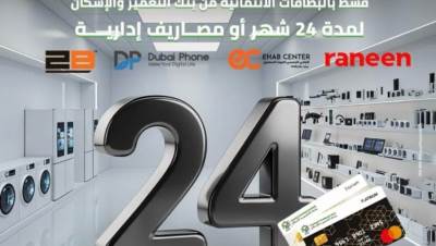 بنك التعمير والإسكان يتيح تقسيط الأجهزة الكهربائية والإلكترونية حتى 24 شهرًا بدون فوائد