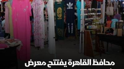 محافظة القاهرة تفتتح اليوم معرض بازار " أهلا بالعيد "