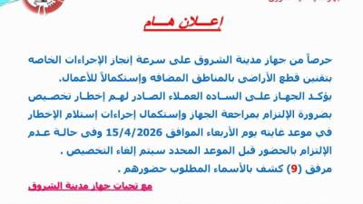 جهاز الشروق الجديدة يعلن أسماء جديدة للمواطنين لتوفيق أوضاعهم