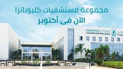"مستشفى كليوباترا" تستهدف زيادة الطاقة السريرية لأكثر من 60% خلال 2026