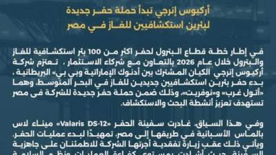 "أركيوس إنرجي" تستعد لحفر بئرين استكشافيين للغاز في مصر