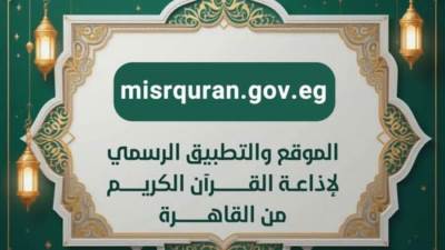 الاتصالات: 20 مليون تصفح لبوابة إذاعة القرآن الكريم و140 ألف تنزيل للتطبيق