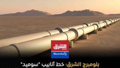 بلومبرج: "سوميد" شريان نفطي مصري يغير قواعد تصدير النفط في الخليج