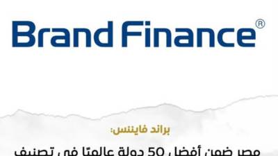"براند فايننس": ارتفاع صافي الأصول الأجنبية بمصر لـ 4.7 مليار دولار